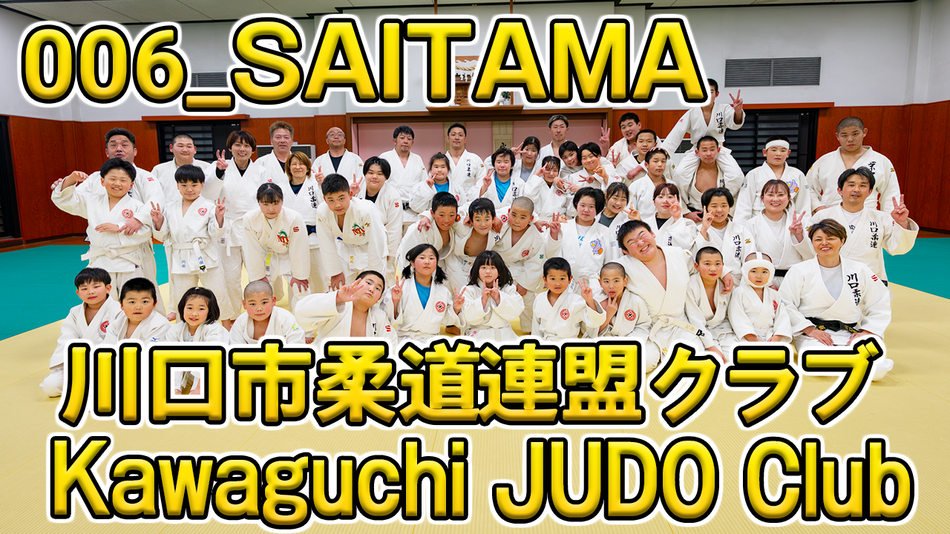 埼玉・「川口市柔道連盟クラブ」