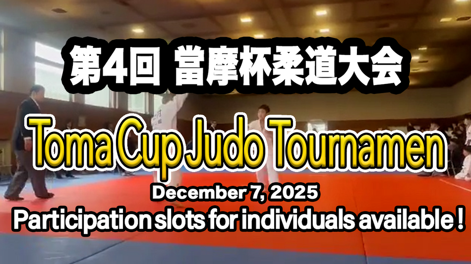 Hokkaido・"Catégorie de participation au tournoi de judo Toma Cup"